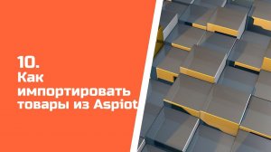 Как импортировать товары из Aspiot в CRM?  Как быстро обновить прайсы товаров?