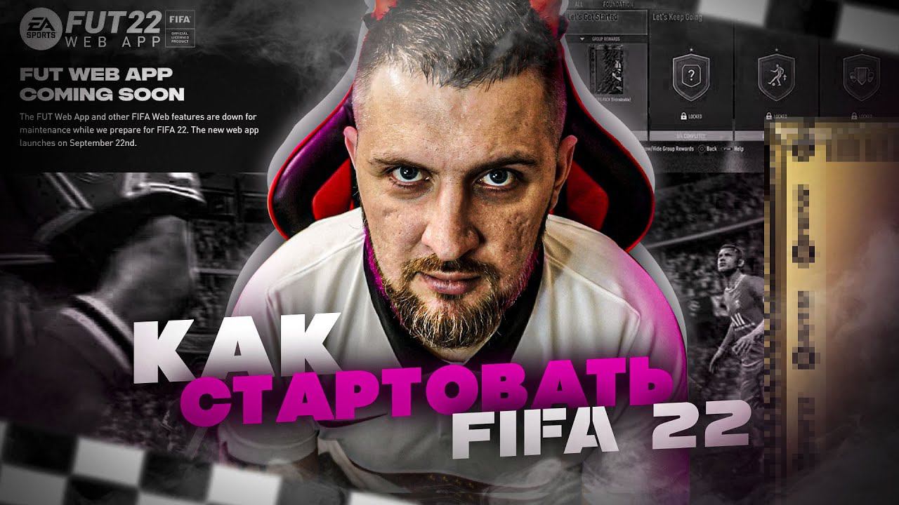 FIFA 22 КАК ПРАВИЛЬНО ПОТРАТИТЬ 10 ЧАСОВ РАННЕГО ДОСТУПА?