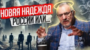 "Надежда" России?