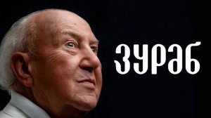 Зураб -Премьера _ PREMIER