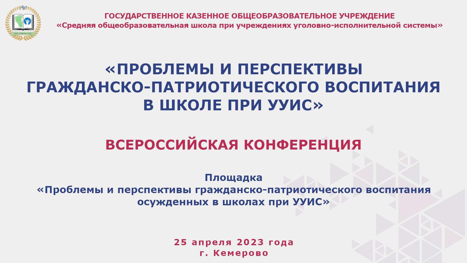 Всероссийская заочная конференция 25 апреля 2023 смотреть онлайн