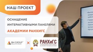 ✅  Интерактивные панели Stark Baikal на смену доскам в учебные классы РАНХиГС