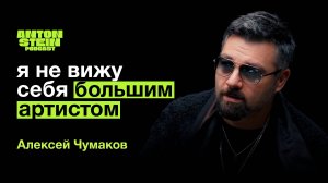 АЛЕКСЕЙ ЧУМАКОВ: Зависимость артиста от зрителя. Секрет счастливого брака. Современная музыка