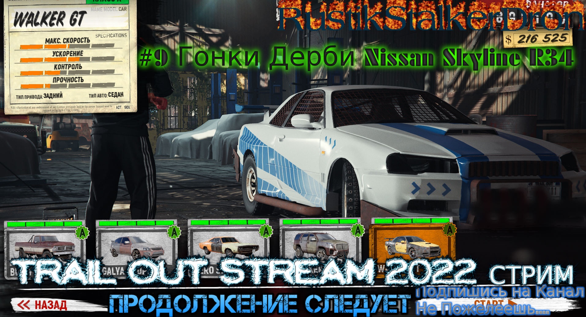 Trail Out Stream 2022 Стрим Полное прохождение #9 Гонки Дерби Nissan Skyline R34