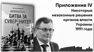 Некоторые незаконные решения органов власти Украины 1991 года