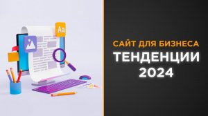 Сайт для бизнеса: тенденции 2024