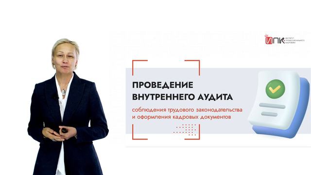 Презентация курса Проведение внутреннего аудита 2024 смотреть онлайн
