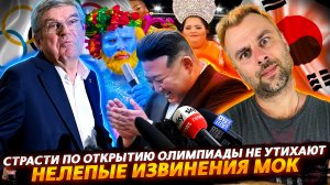 ОТКРЫТИЕ ОЛИМПИАДЫ ПРОДОЛЖАЕТ УДИВЛЯТЬ | НЕЛЕПЫЕ ИЗВИНЕНИЯ МОК