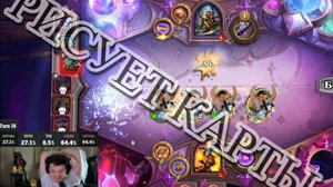 Сильвернейм рисует карты 40 минут. SILVERNAME  Hearthstone хс