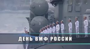 ⚓ | День ВМФ России