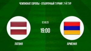 Латвия - Армения. Чемпионат Европы 2024. 12.10.2023. Прямая трансляция. Смотреть онлайн.Прогноз.Матч