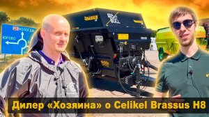 Специалист по обслуживанию кормораздатчиков «Хозяин» о смесителе Celikel Brassus H8