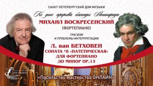 МИХАИЛ ВОСКРЕСЕНСКИЙ (фортепиано) "Посольство мастерства ОНЛАЙН"  Концерт/ мастер-класс