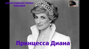 Регрессивный гипноз. Принцесса  Диана .ченнелинг.общение с душой .22 июля 2024г.