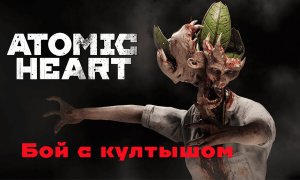 Боссы Atomic Heart, прохождение.