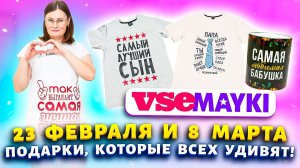 ПОДАРКИ В САМОЕ СЕРДЦЕ Купила маме, сыну, мужу на 23 февраля и 8 марта  ✅Идеи с сайта Vsemayki