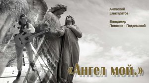 Ангел мой. Анатолий Елистратов, Владимир Поляков-Подольский, Михаил Синодкин. Квартирник.