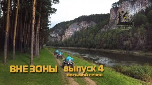 ВНЕ ЗОНЫ «Айские Притёсы». Сезон 2020. Выпуск 4