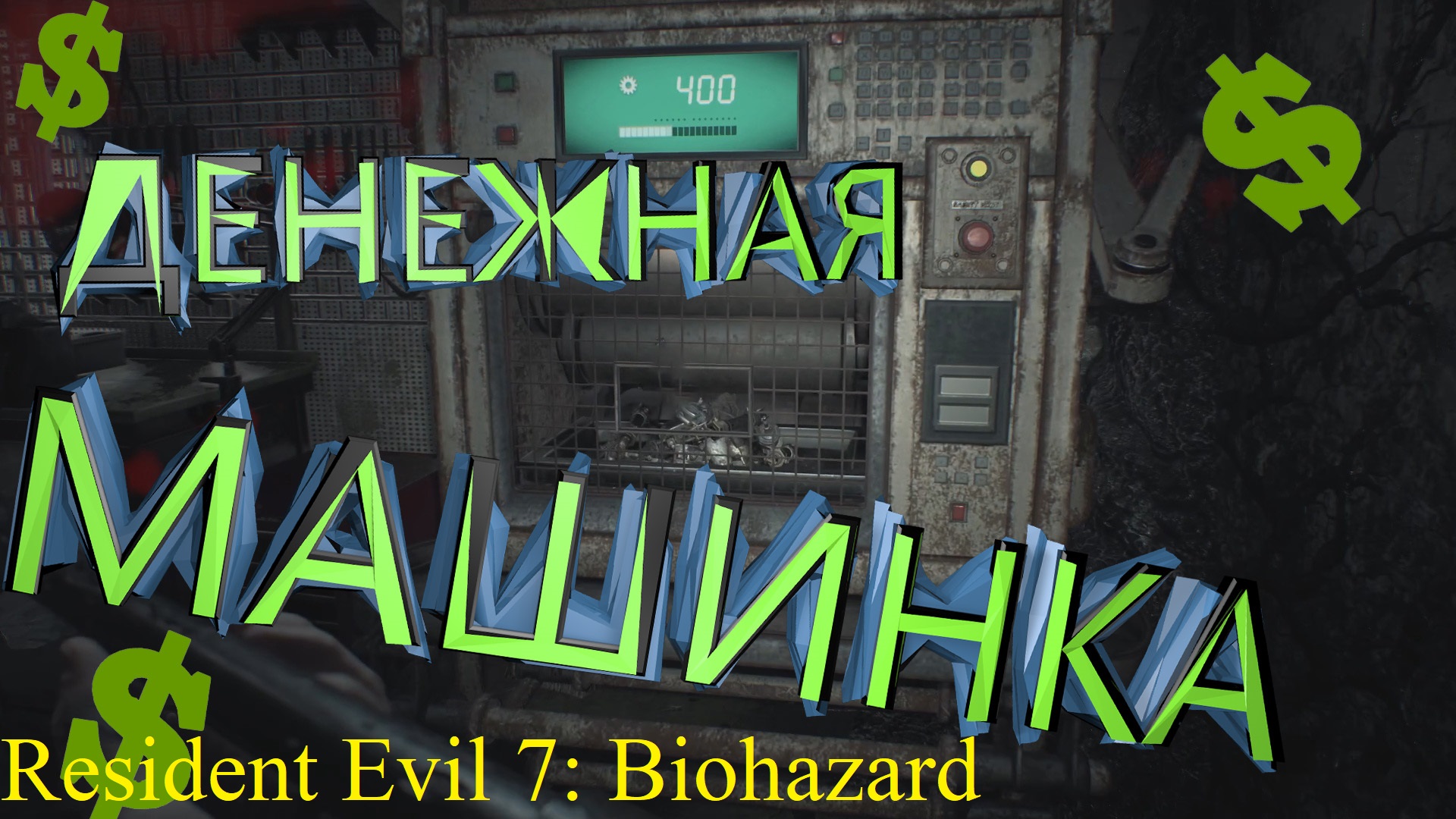ИГРА С ПРОКАЧКОЙ ПЕРСОНАЖА ► ДОПОЛНЕНИЕ "КОШМАР" ► Resident Evil 7: Biohazard Прохождение #12