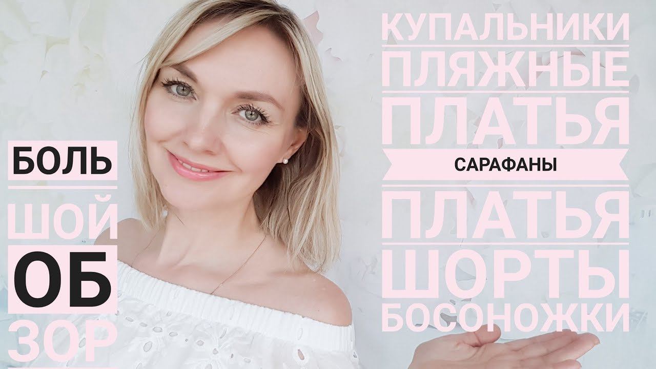 Мой летний  и пляжный гардероб: Shein, Florange и другое. Примерка и замеры.