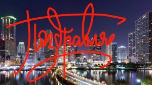 С Днем Рождения, Вячеслав!