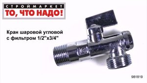 Кран шаровой угловой с фильтром 1/2"х3/4" Valtec - кран шаровый угловой - Москва, Тверь, Казань