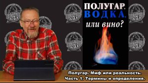 Полугар. Водка или вино? Миф или реальность? Часть 1. Термины и определения.