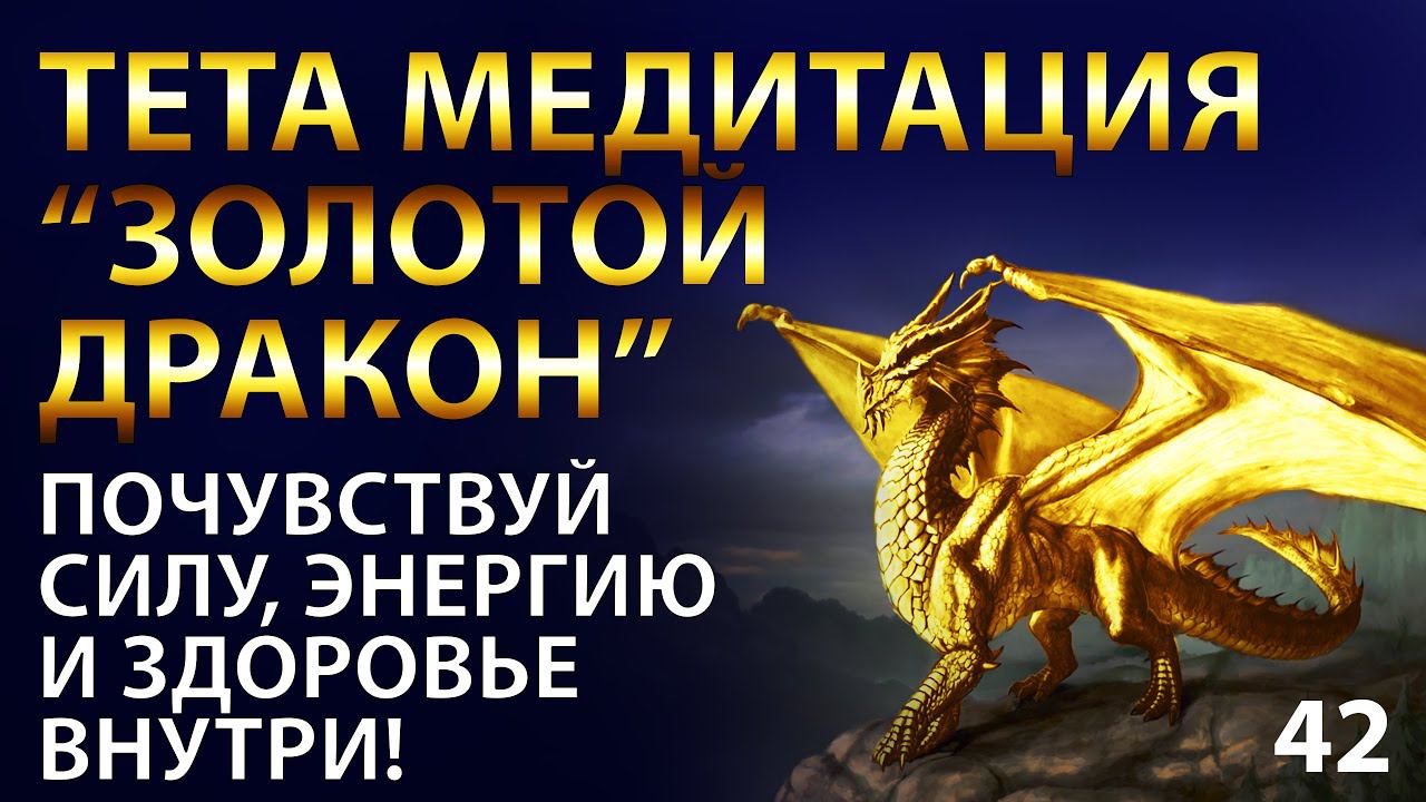 Тета хилинг медитация «Золотой Дракон». Трансмедитация. Трансовая практика. Медитация на ночь