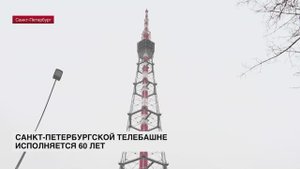 Петербургская телебашня готовится встретить юбилей