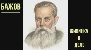 Бажов - живинка в деле.mp4
