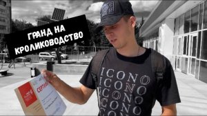 ГРАНД НА КРОЛИКОВОДСТВО/ДЕЛАЕМ КЛЕТКИ ДЛЯ КРОЛИКОВ/БИЗНЕС НА КРОЛИКАХ