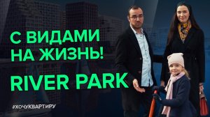 В поисках квартиры для жизни. Жилой комплекс Ривер Парк | #ХочуКвартиру