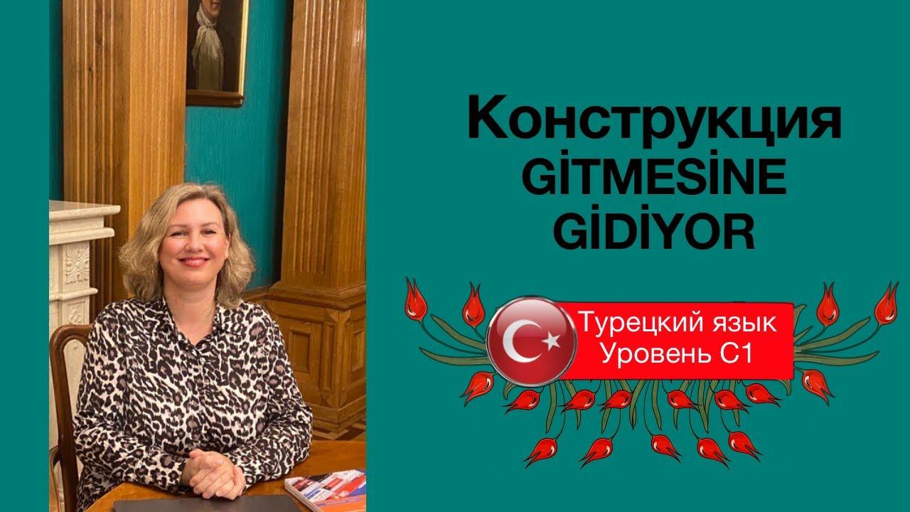 Конструкция типа "Gitmesine gidiyor"