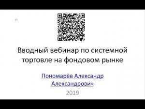 Вводный вебинар по системной торговле на фондовом рынке