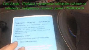 Подогрев сидения квадроцикла снегохода мотоцикла на Dukati +79788545470 Россия