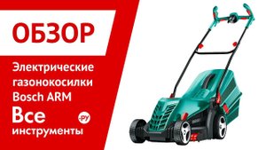 Обзор электрических газонокосилок Bosch ARM