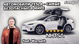 Почему Tesla такие безопасные? feat. Warpath