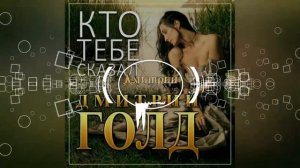 Дмитрий Голд - Кто Тебе Сказал