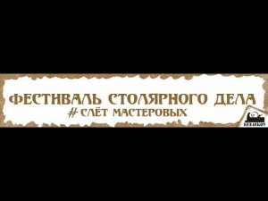 Александр Кутузов "Изготовление лестницы" - Фестиваль Столярного Дела 2014