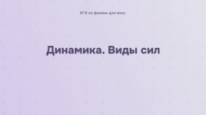 3.1.2 Динамика. Виды сил