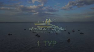 Волжская Заруба 2024. 1 тур