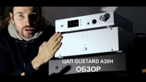 ЦАП GUSTARD A20H ОБЗОР