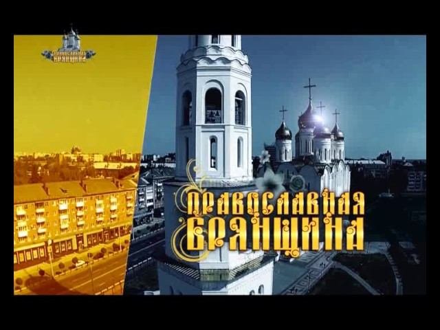 Православная Брянщина 107