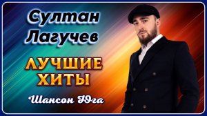 Султан Лагучев – Лучшие хиты | Шансон Юга