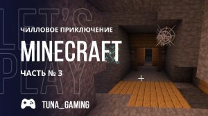 Minecraft - Чилловое приключение - Часть 3 + РОЗЫГРЫШ КЛЮЧА #MINECRAFT