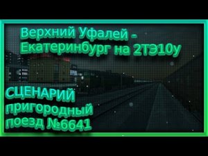 [Zdsimulator] Пригородный поезд №6641 Верхний Уфалей - Екатеринбург на 2ТЭ10у