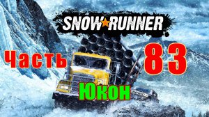 SnowRunner - на ПК ➤ Юкон ➤ Открытие Пик Биг - Салмон ➤ Поручение ➤ Прохождение # 83 ➤ 2K ➤