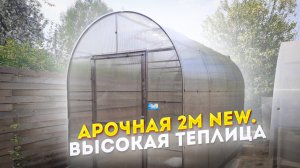 АРОЧНАЯ 2М new. ОБНОВЛЕННАЯ ТЕПЛИЦА ШИРИНОЙ 2 МЕТРА.