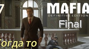 Mafia: Definitive Edition | 21:9 | 4k| часть: 7 Смерть Искусства| Финал | Reshade