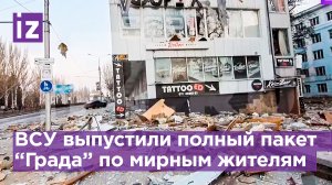 Массовый обстрел Донецка - 40 реактивных ракет по городу